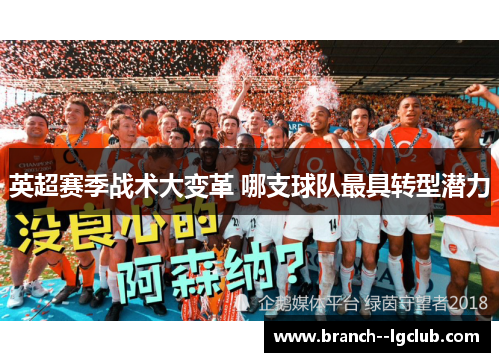 英超赛季战术大变革 哪支球队最具转型潜力 英超赛季战术大变革 哪支球队最具转型潜力
