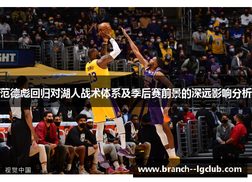 范德彪回归对湖人战术体系及季后赛前景的深远影响分析 范德彪回归对湖人战术体系及季后赛前景的深远影响分析