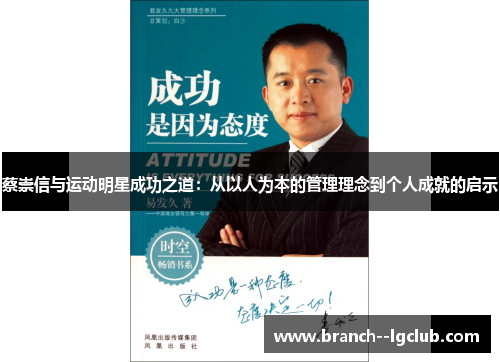 蔡崇信与运动明星成功之道:从以人为本的管理理念到个人成就的启示 蔡崇信与运动明星成功之道:从以人为本的管理理念到个人成就的启示