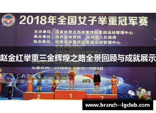 赵金红举重三金辉煌之路全景回顾与成就展示