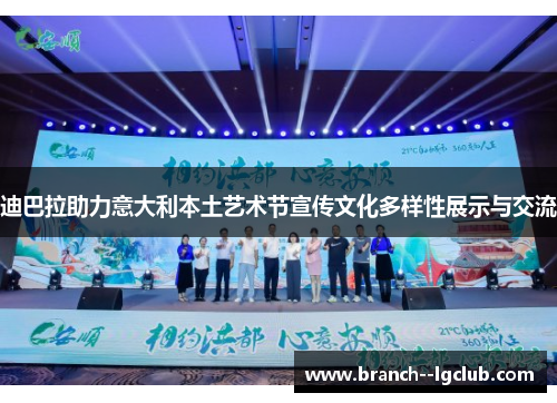 迪巴拉助力意大利本土艺术节宣传文化多样性展示与交流