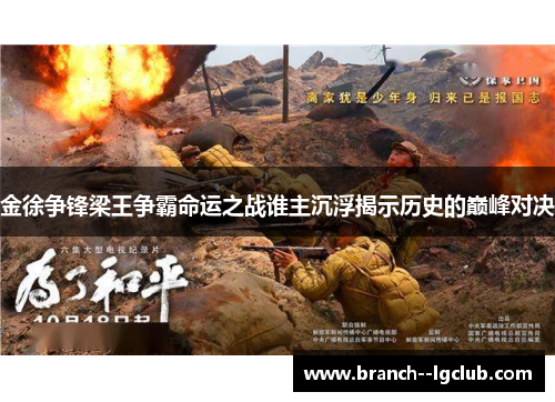 金徐争锋梁王争霸命运之战谁主沉浮揭示历史的巅峰对决