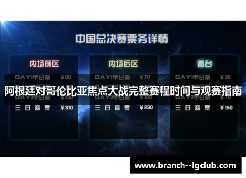 阿根廷对哥伦比亚焦点大战完整赛程时间与观赛指南 阿根廷对哥伦比亚焦点大战完整赛程时间与观赛指南