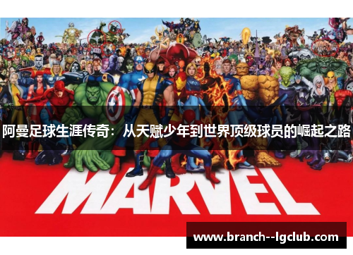 阿曼足球生涯传奇:从天赋少年到世界顶级球员的崛起之路 阿曼足球生涯传奇:从天赋少年到世界顶级球员的崛起之路