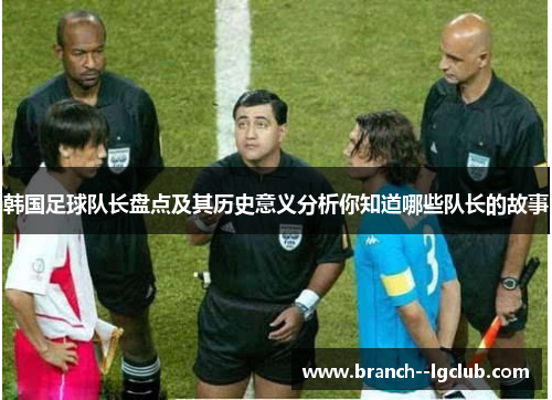 韩国足球队长盘点及其历史意义分析你知道哪些队长的故事 韩国足球队长盘点及其历史意义分析你知道哪些队长的故事