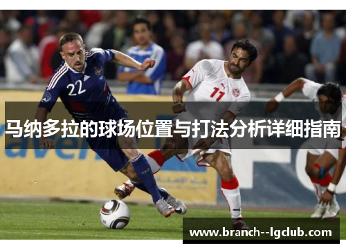 马纳多拉的球场位置与打法分析详细指南 马纳多拉的球场位置与打法分析详细指南