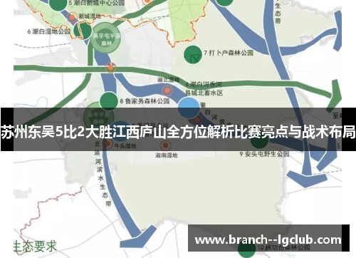 苏州东吴5比2大胜江西庐山全方位解析比赛亮点与战术布局 苏州东吴5比2大胜江西庐山全方位解析比赛亮点与战术布局