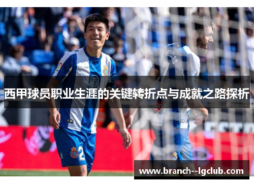 西甲球员职业生涯的关键转折点与成就之路探析