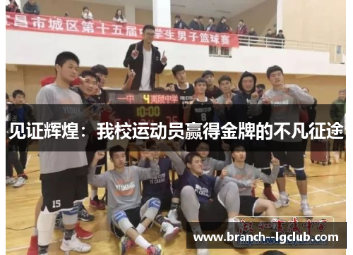 见证辉煌:我校运动员赢得金牌的不凡征途 见证辉煌:我校运动员赢得金牌的不凡征途