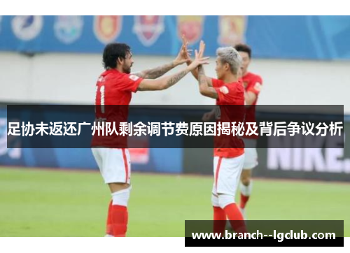 足协未返还广州队剩余调节费原因揭秘及背后争议分析