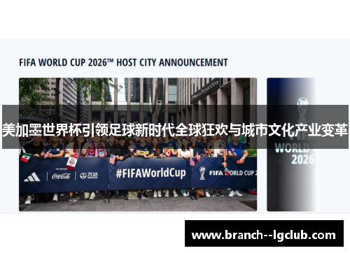 美加墨世界杯引领足球新时代全球狂欢与城市文化产业变革 美加墨世界杯引领足球新时代全球狂欢与城市文化产业变革