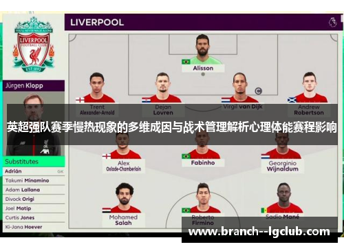 英超强队赛季慢热现象的多维成因与战术管理解析心理体能赛程影响