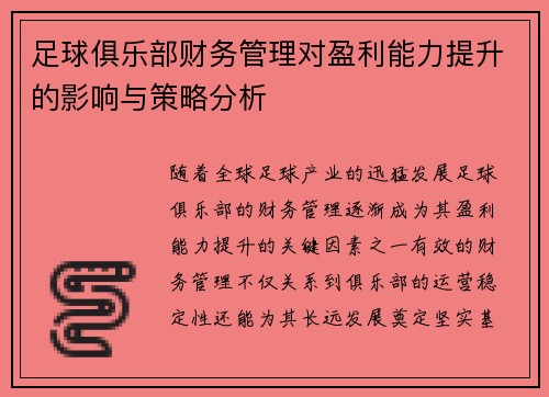 足球俱乐部财务管理对盈利能力提升的影响与策略分析