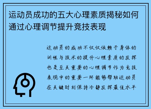 运动员成功的五大心理素质揭秘如何通过心理调节提升竞技表现