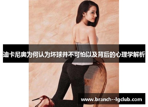 迪卡尼奥为何认为坏球并不可怕以及背后的心理学解析 迪卡尼奥为何认为坏球并不可怕以及背后的心理学解析