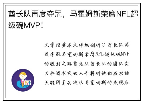 酋长队再度夺冠，马霍姆斯荣膺NFL超级碗MVP！