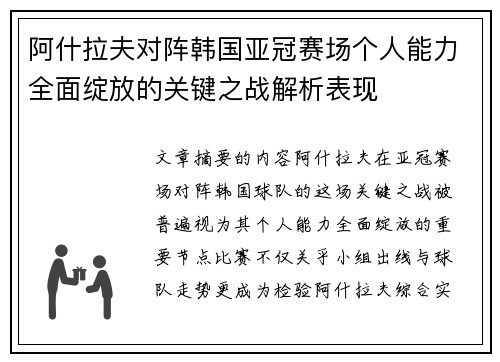阿什拉夫对阵韩国亚冠赛场个人能力全面绽放的关键之战解析表现