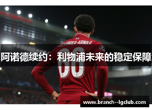 阿诺德续约：利物浦未来的稳定保障