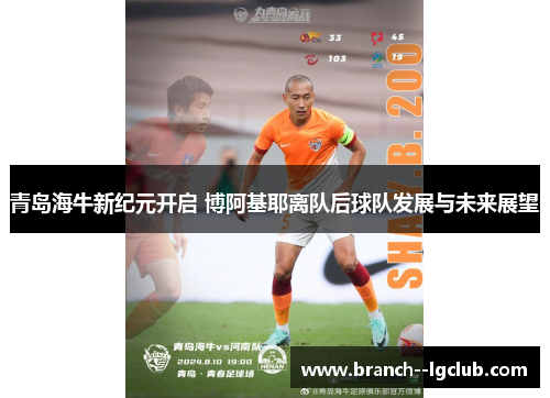 青岛海牛新纪元开启 博阿基耶离队后球队发展与未来展望 青岛海牛新纪元开启 博阿基耶离队后球队发展与未来展望
