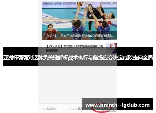 亚洲杯强强对话胜负关键解析战术执行与临场应变决定成败走向全局 亚洲杯强强对话胜负关键解析战术执行与临场应变决定成败走向全局