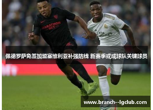 佩德罗萨免签加盟塞维利亚补强防线 新赛季或成球队关键球员 佩德罗萨免签加盟塞维利亚补强防线 新赛季或成球队关键球员