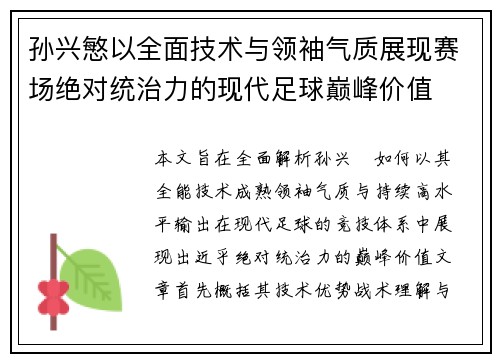 孙兴慜以全面技术与领袖气质展现赛场绝对统治力的现代足球巅峰价值 孙兴慜以全面技术与领袖气质展现赛场绝对统治力的现代足球巅峰价值