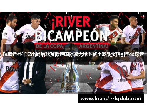 解放者杯半决出局后联赛低迷国际敦无缘下赛季欧战资格引热议球迷 解放者杯半决出局后联赛低迷国际敦无缘下赛季欧战资格引热议球迷