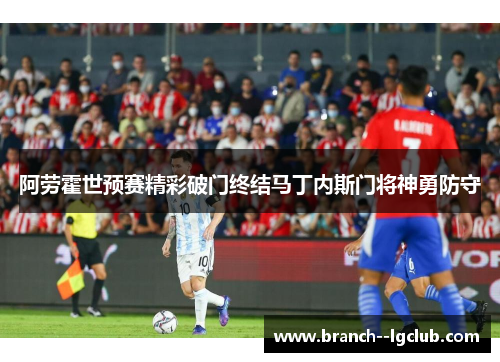 阿劳霍世预赛精彩破门终结马丁内斯门将神勇防守 阿劳霍世预赛精彩破门终结马丁内斯门将神勇防守