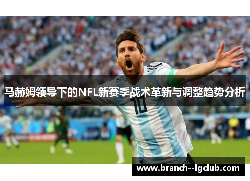 马赫姆领导下的NFL新赛季战术革新与调整趋势分析