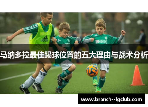 马纳多拉最佳踢球位置的五大理由与战术分析