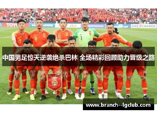 中国男足惊天逆袭绝杀巴林 全场精彩回顾助力晋级之路