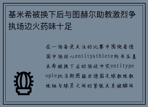 基米希被换下后与图赫尔助教激烈争执场边火药味十足