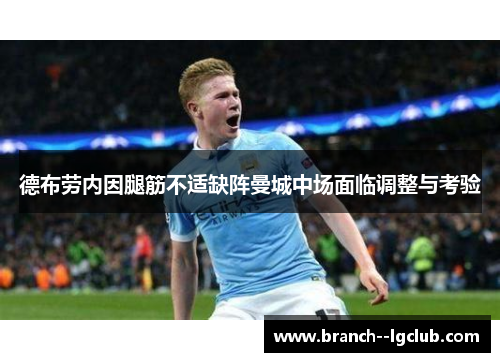 德布劳内因腿筋不适缺阵曼城中场面临调整与考验
