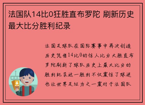 法国队14比0狂胜直布罗陀 刷新历史最大比分胜利纪录