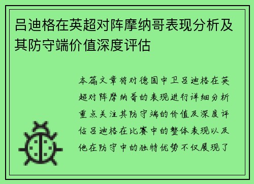 吕迪格在英超对阵摩纳哥表现分析及其防守端价值深度评估