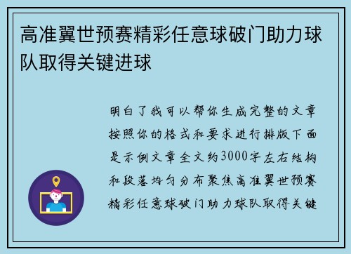 高准翼世预赛精彩任意球破门助力球队取得关键进球 高准翼世预赛精彩任意球破门助力球队取得关键进球