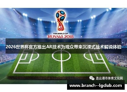 2026世界杯官方推出AR技术为观众带来沉浸式战术解说体验