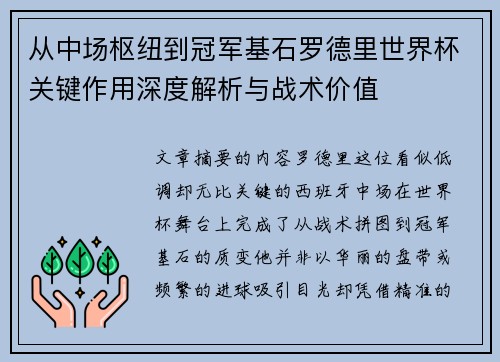从中场枢纽到冠军基石罗德里世界杯关键作用深度解析与战术价值