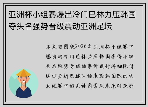 亚洲杯小组赛爆出冷门巴林力压韩国夺头名强势晋级震动亚洲足坛