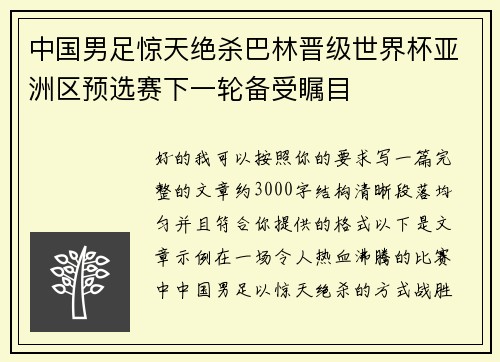 中国男足惊天绝杀巴林晋级世界杯亚洲区预选赛下一轮备受瞩目 中国男足惊天绝杀巴林晋级世界杯亚洲区预选赛下一轮备受瞩目