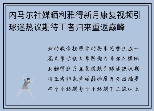 内马尔社媒晒利雅得新月康复视频引球迷热议期待王者归来重返巅峰