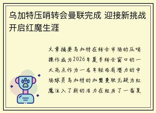 乌加特压哨转会曼联完成 迎接新挑战开启红魔生涯