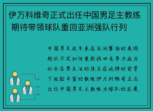 伊万科维奇正式出任中国男足主教练 期待带领球队重回亚洲强队行列 伊万科维奇正式出任中国男足主教练 期待带领球队重回亚洲强队行列