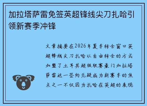 加拉塔萨雷免签英超锋线尖刀扎哈引领新赛季冲锋