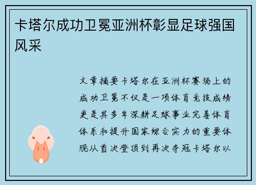 卡塔尔成功卫冕亚洲杯彰显足球强国风采