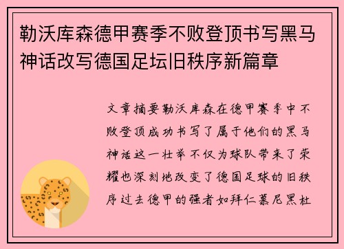 勒沃库森德甲赛季不败登顶书写黑马神话改写德国足坛旧秩序新篇章