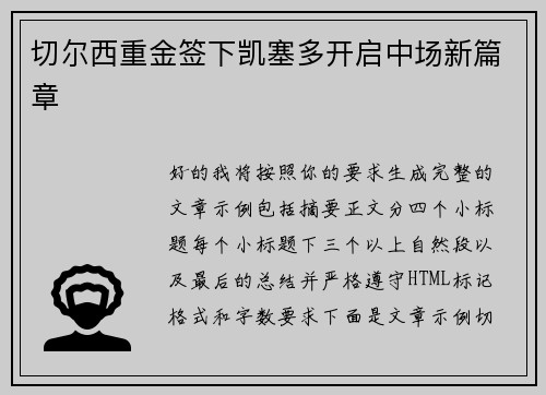 切尔西重金签下凯塞多开启中场新篇章