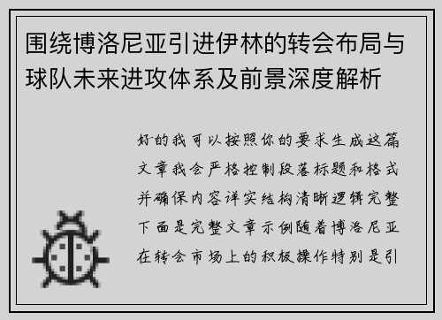 围绕博洛尼亚引进伊林的转会布局与球队未来进攻体系及前景深度解析