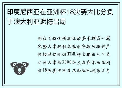 印度尼西亚在亚洲杯18决赛大比分负于澳大利亚遗憾出局 印度尼西亚在亚洲杯18决赛大比分负于澳大利亚遗憾出局