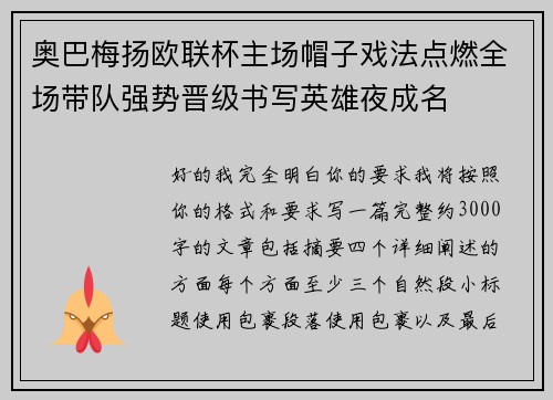 奥巴梅扬欧联杯主场帽子戏法点燃全场带队强势晋级书写英雄夜成名